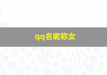 qq名昵称女,qq名字昵称女生