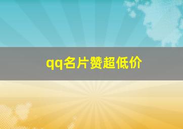 qq名片赞超低价,qq空间说说赞网站