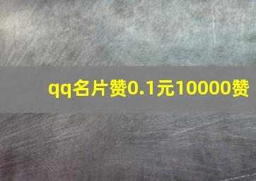 qq名片赞0.1元10000赞,QQ名片上别人的赞都是几千