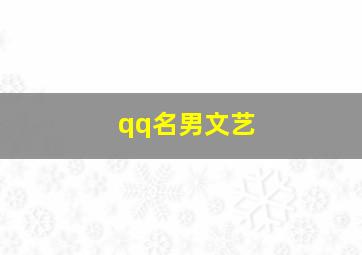 qq名男文艺,qq名字男生文雅