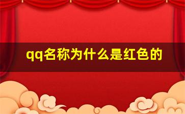 qq名称为什么是红色的,qq名称为什么是红色的字