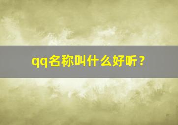 qq名称叫什么好听？