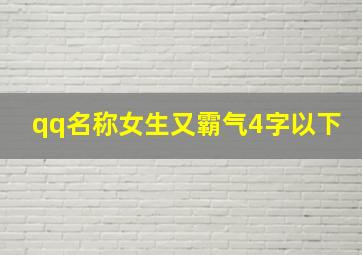 qq名称女生又霸气4字以下,qq名称女生又萌又霸气4字以下