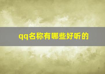 qq名称有哪些好听的