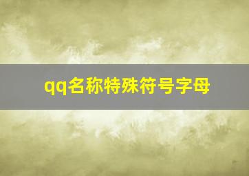 qq名称特殊符号字母,网名特殊符号怎么打QQ网名上那些漂亮的符号是