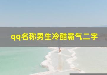 qq名称男生冷酷霸气二字