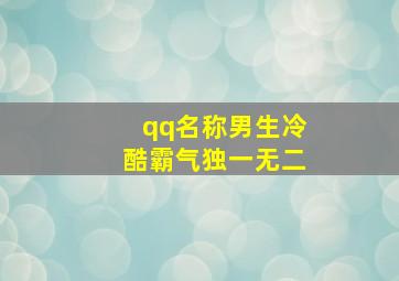 qq名称男生冷酷霸气独一无二