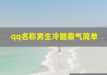 qq名称男生冷酷霸气简单,qq名称男生冷酷霸气 独一无二