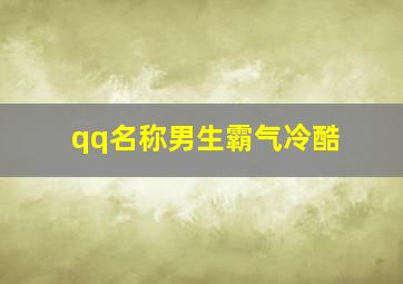 qq名称男生霸气冷酷,qq名字男生霸气 冷酷