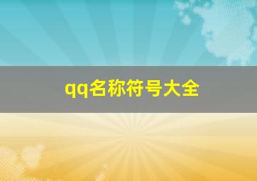 qq名称符号大全,qq名称符号大全