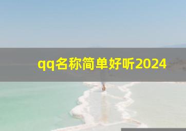 qq名称简单好听2024,qq名称简单好听繁体字