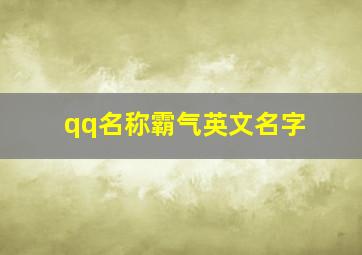 qq名称霸气英文名字,男生霸气英文网名