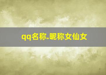 qq名称.昵称女仙女,qq名仙女气