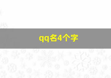 qq名4个字,qq名字四个字好听