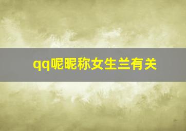 qq呢昵称女生兰有关,qq女的昵称