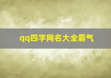 qq四字网名大全霸气,qq四字网名大全男生