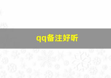 qq备注好听,qq备注好听的