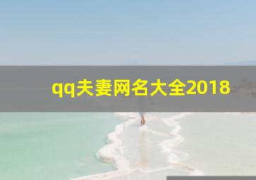 qq夫妻网名大全2018,夫妻 网名