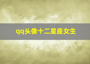 qq头像十二星座女生,qq头像男生动漫 12 星座男