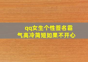 qq女生个性签名霸气高冷简短如果不开心,简短霸气的女生个性签名