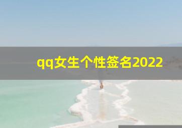 qq女生个性签名2022,2022qq说说大全QQ个性签名2022(80句)