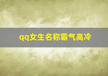 qq女生名称霸气高冷,qq女生昵称霸气范