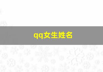 qq女生姓名