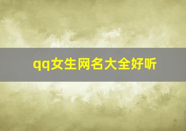 qq女生网名大全好听,qq女生网名简单干净