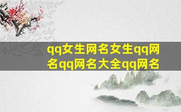 qq女生网名女生qq网名qq网名大全qq网名,qq女生网名2024最新版