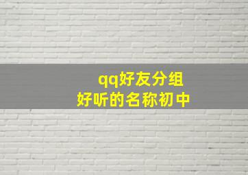 qq好友分组好听的名称初中,qq好友分组好听的名称大全