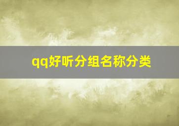 qq好听分组名称分类,qq好听分组名称分类大全