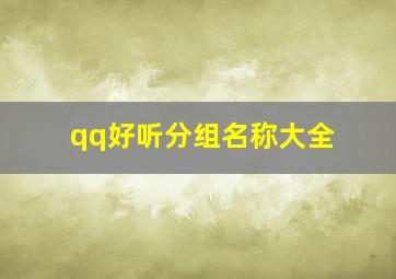 qq好听分组名称大全,QQ分组名称有好听的吗