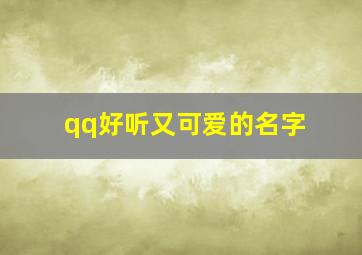 qq好听又可爱的名字