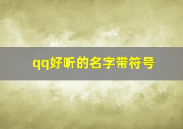 qq好听的名字带符号,qq网名带有特殊符号