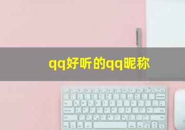 qq好听的qq昵称,好听qq 昵称