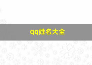 qq姓名大全,好听的qq昵称