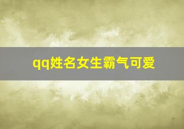 qq姓名女生霸气可爱,可爱女生名字大全