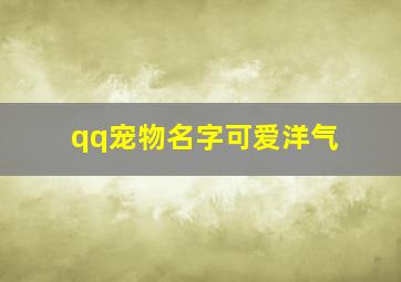 qq宠物名字可爱洋气