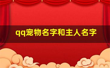 qq宠物名字和主人名字