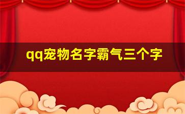 qq宠物名字霸气三个字,qq宠物名字可爱