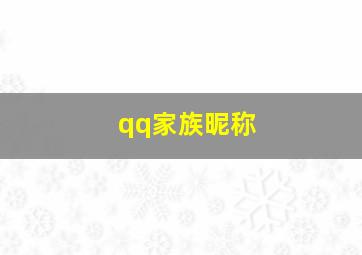 qq家族昵称,qq家族网名格式