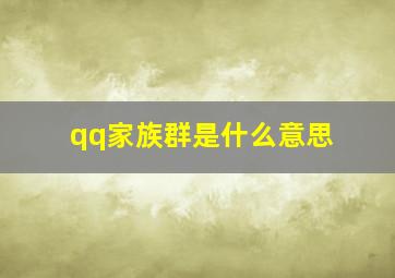 qq家族群是什么意思