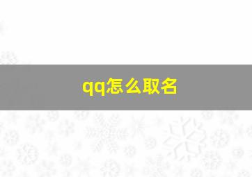 qq怎么取名,QQ怎么取名字才能拿到8@开头的号