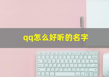 qq怎么好听的名字