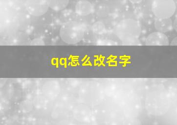 qq怎么改名字