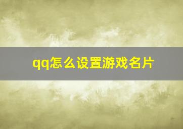 qq怎么设置游戏名片