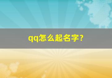 qq怎么起名字？,qq名字怎样起