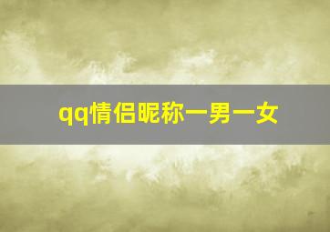 qq情侣昵称一男一女