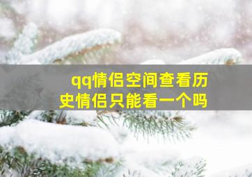 qq情侣空间查看历史情侣只能看一个吗,怎么看以前的情侣空间