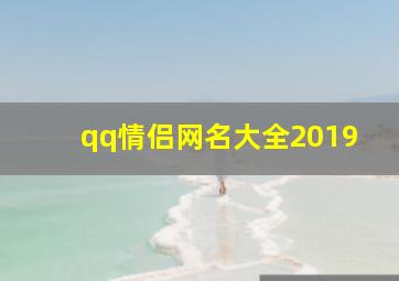 qq情侣网名大全2019,2019繁体字qq情侣网名